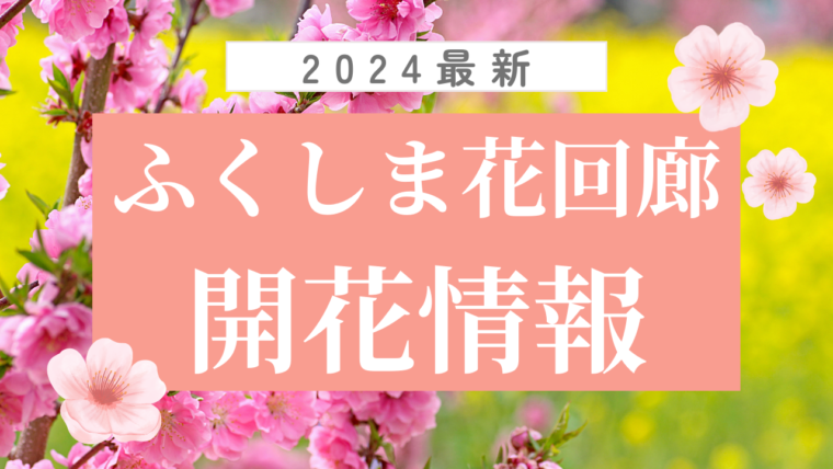 【2024年】ふくしま花回廊開花情報（4/30更新）